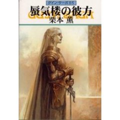 蜃気楼の彼方