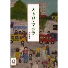 メトロ・マニラ
