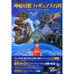 神秘幻想フィギュア大百科
