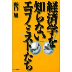 経済学を知らないエコノミストたち