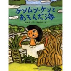 ケンムン・ケンとあそんだ海