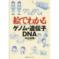 絵でわかるゲノム・遺伝子・ＤＮＡ