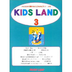 キッズ・ランド　　　３