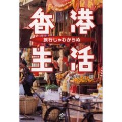 泣いて笑って海外暮らし/東洋出版（文京区）/井陶一子