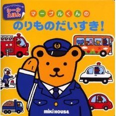 マーブルくんののりものだいすき！