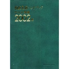 相談業務ハンドブック　中小企業編２００２版