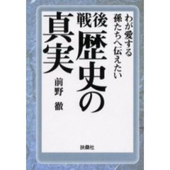 戦後歴史の真実