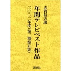 年間テレビベスト作品　第３期第５集（２００２年度）