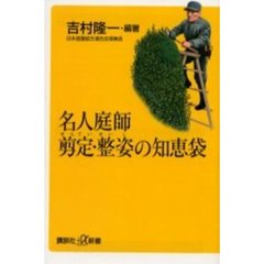 名人庭師剪定・整姿の知恵袋
