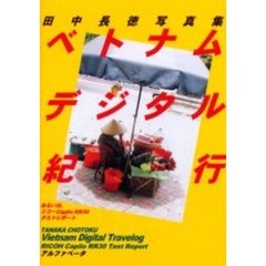 ベトナムデジタル紀行　あるいは，リコーＣａｐｌｉｏ　ＲＲ３０テストレポート　田中長徳写真集