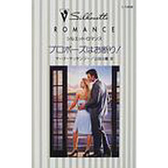 プロポーズはお断り！