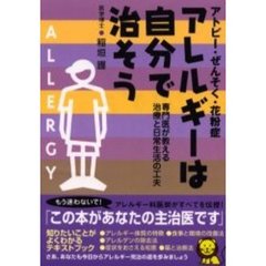アレルギーは自分で治そう　アトピー・ぜんそく・花粉症　専門医が教える治療と日常生活の工夫