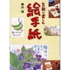 気軽に楽しむ絵手紙