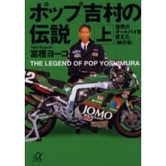 ポップ吉村の伝説　上　世界のオートバイを変えた「神の手」