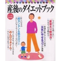 スリムなママになるための産後のダイエットブック