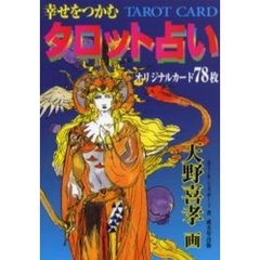 幸せをつかむタロット占い　新装版