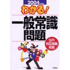わかる！一般常識問題　ＳＰＩ対応問題収録　２００４年度版