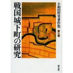 戦国城下町の研究