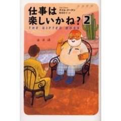 仕事は楽しいかね？　２