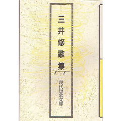 三井修歌集