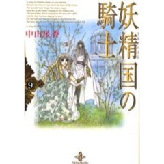 妖精国（アルフヘイム）の騎士　９