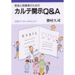 カルテ開示Ｑ＆Ａ　患者と医療者のための
