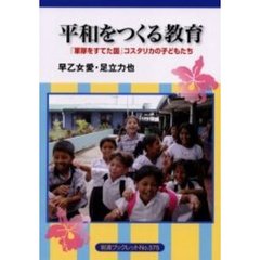 平和をつくる教育　「軍隊をすてた国」コスタリカの子どもたち