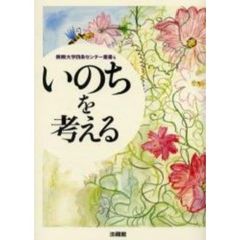 いのちを考える
