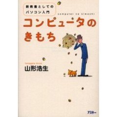 コンピュータのきもち　新教養としてのパソコン入門