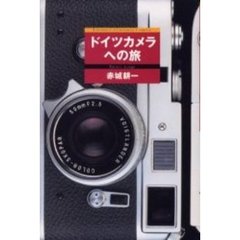 ドイツカメラへの旅