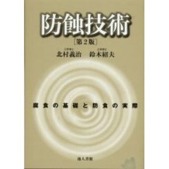 防蝕技術　腐食の基礎と防食の実際　第２版