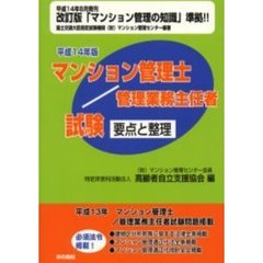 マンション管理士／管理業務主任者試験要点と整理　平成１４年版