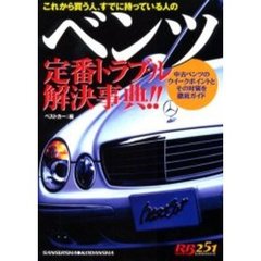 ベンツ定番トラブル解決事典！！　これから買う人、すでに持っている人の　中古ベンツのウイークポイントとその対策を徹底ガイド