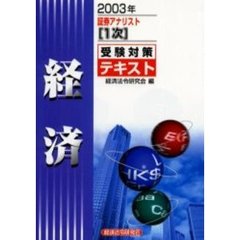 経済　２００３年