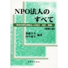 ＮＰＯ法人のすべて　特定非営利活動法人の設立・会計・税務　増補３版