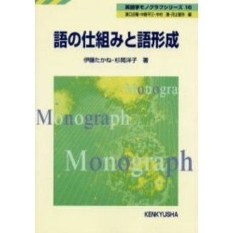 セブンネットショッピングで買える「語の仕組みと語形成」の画像です。価格は3,080円になります。