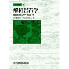 岩石学概論　下　解析岩石学　成因的岩石学へのガイド