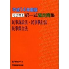 司法書士択一式過去問集民事訴訟法・民事執行法・民事保全法　平成１４年度版