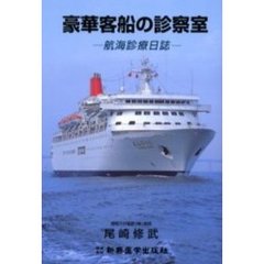 豪華客船の診察室　航海診療日誌