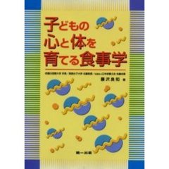 子どもの心と体を育てる食事学