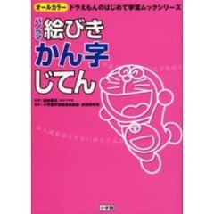 パノラマ絵びきかん字じてん