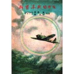 加藤隼戦闘部隊　復刻版