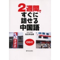 ２週間ですぐに話せる中国語