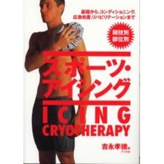 スポーツ・アイシング　競技別部位別　基礎から、コンディショニング、応急処置、リハビリテーションまで