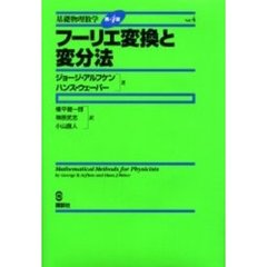 基礎物理数学　Ｖｏｌ．４　フーリエ変換と変分法