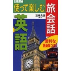 ＢＢＣ使って楽しむ旅会話英語