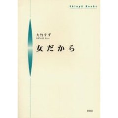女だから