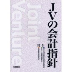 ＪＶの会計指針