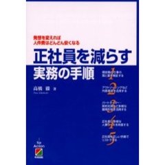 正社員を減らす実務の手順　発想を変えれば人件費はどんどん安くなる