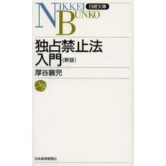 独占禁止法入門　５版